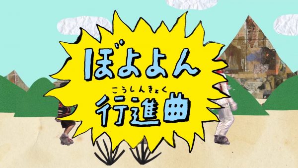 Nhk Eテレ60周年 Eうた ココロの大冒険 E Tele 60th Anniversary E Uta Kokoro No Daiboken Cekai